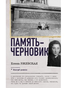 Память-черновик Память-черновик