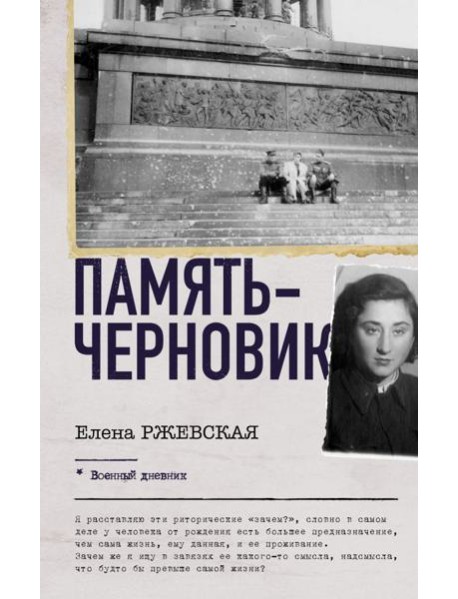 Память-черновик