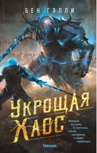 Укрощая хаос