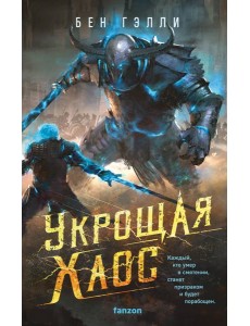 Укрощая хаос Укрощая хаос