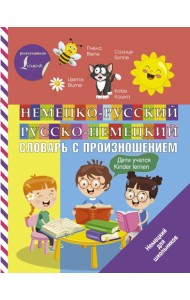 Немецко-русский русско-немецкий словарь с произношением