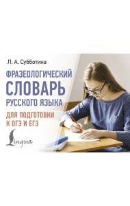 Фразеологический словарь русского языка для подготовки к ОГЭ и ЕГЭ