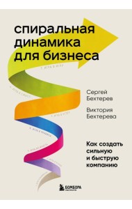 Спиральная динамика для бизнеса. Как создать сильную и быструю компанию