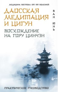 Даосская медитация и цигун. Восхождение на гору Цинчэн. Практическое руководство
