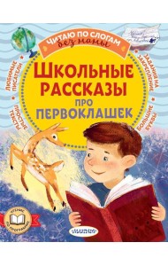 Школьные рассказы про первоклашек