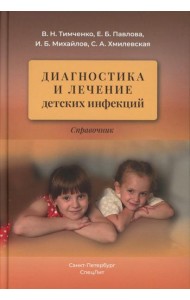 Диагностика и лечение детских инфекций: справочник. 2-е изд., испр.и доп