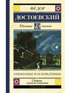 Униженные и оскорблённые