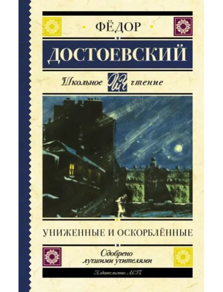 Униженные и оскорблённые