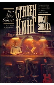 После заката: сборник