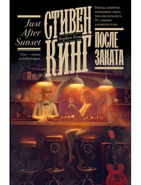 После заката: сборник