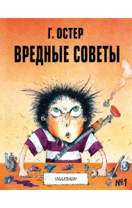 Вредные советы - 1. Рисунки А. Мартынова