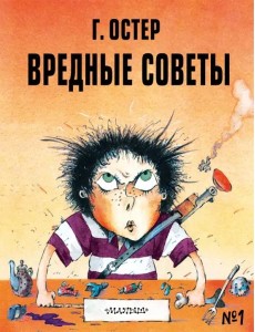 Вредные советы - 1. Рисунки А. Мартынова Вредные советы - 1. Рисунки А. Мартынова