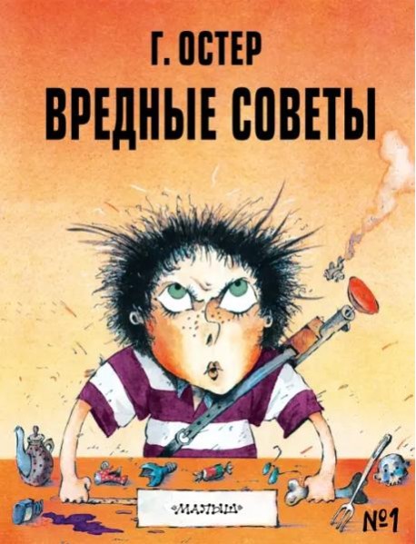 Вредные советы - 1. Рисунки А. Мартынова