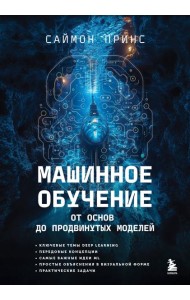 Машинное обучение. От основ до продвинутых моделей