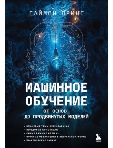 Машинное обучение. От основ до продвинутых моделей