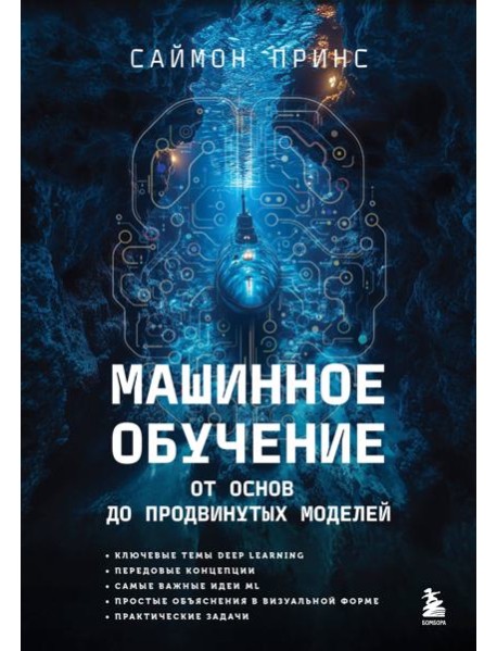 Машинное обучение. От основ до продвинутых моделей