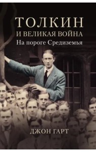 Толкин и Великая война. На пороге Средиземья