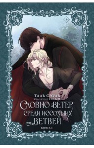 Словно ветер среди иссохших ветвей. Книга 1 (новелла)