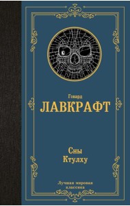 Сны Ктулху