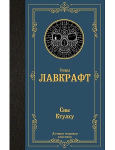 Сны Ктулху Сны Ктулху