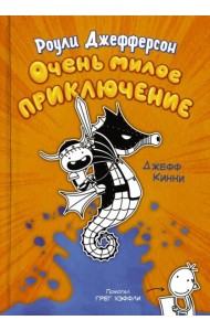 Роули Джефферсон. Очень милое приключение