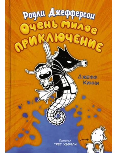 Роули Джефферсон. Очень милое приключение