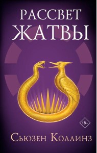 ГолодныеИгры(сага-легенда/Рассвет Жатвы