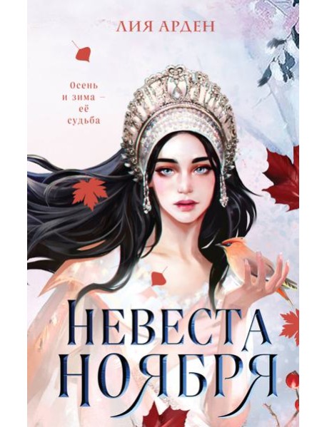 Невеста Ноября