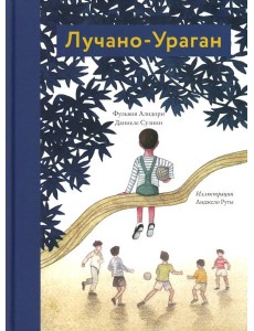 Лучано-Ураган Лучано-Ураган