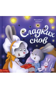 Волшебные огоньки. Сладких снов