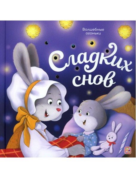 Волшебные огоньки. Сладких снов