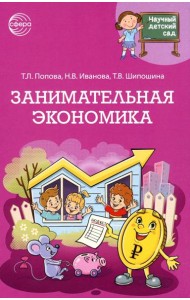 Занимательная экономика