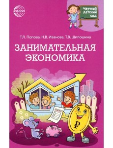 Занимательная экономика