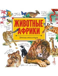 Животные Африки