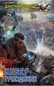 Кибер. Гражданин
