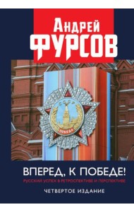 Вперед, к победе! Русский успех в ретроспективе и перспективе. 4-е изд., доп