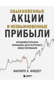 Обыкновенные акции и необыкновенные прибыли. Фундаментальные принципы долгосрочного инвестирования