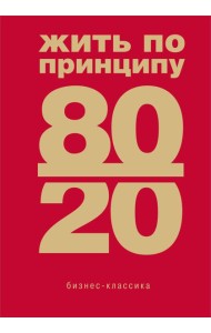 Жить по принципу 80/20 : практическое руководство (новое оформление)