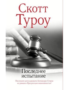 Последнее испытание