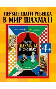 Энциклопедия в сказках. Моя первая книга про шахматы в сказках/Ульева Е.