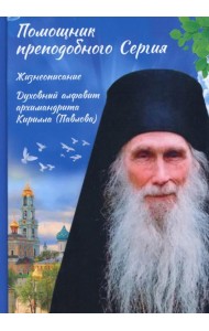 Помощник преподобного Сергия: Жизнеописание. Духовный алфавит архимандрита Кирилла (Павлова)