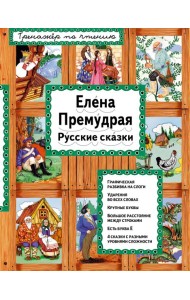 Елена Премудрая (ил. Ек. и Ел. Здорновых)_