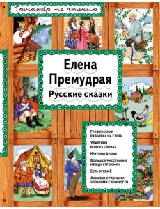 Елена Премудрая (ил. Ек. и Ел. Здорновых)_