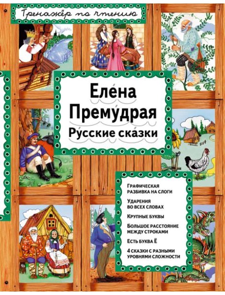 Елена Премудрая (ил. Ек. и Ел. Здорновых)_