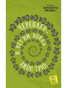 Черепахи - и нет им конца Черепахи - и нет им конца