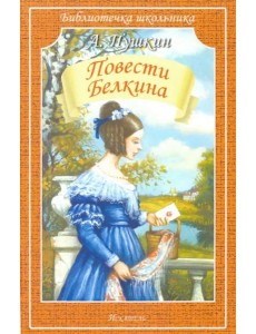 Повести Белкина Повести Белкина