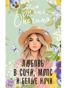 Любовь в Сочи, мопс и белые ночи: роман