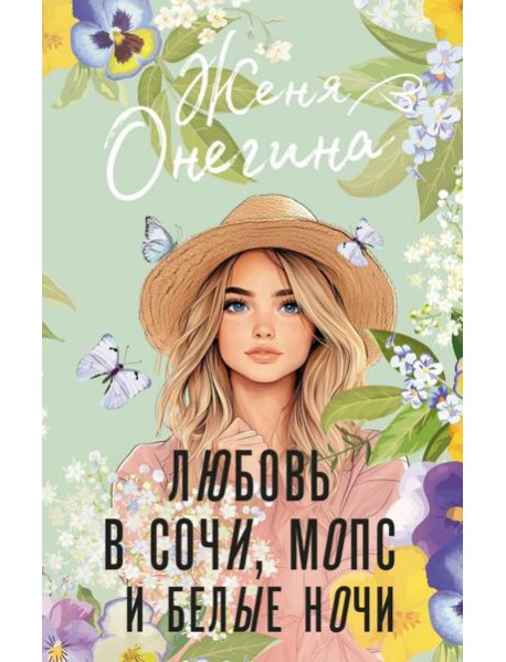 Любовь в Сочи, мопс и белые ночи: роман