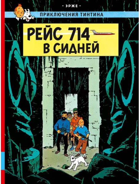 Рейс 714 в Сидней