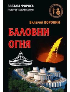 Баловни огня. Роман